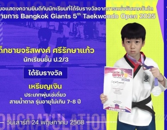 <strong>Read more about</strong><br />ขอแสดงความยินดีกับนักเรียนที่ได้รับรางวัลจากการแข่งขันเทควันโด Bangkok Giants 5th Taekwondo Open 2025 ขอแสดงความยินดีกับนักเรียนที่ได้รับรางวัลจากการแข่งขันเทควันโด Bangkok Giants 5th Taekwondo Open 2025